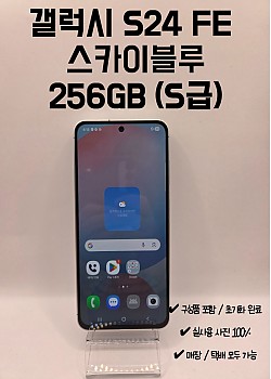 갤럭시 S24 FE 라이트블루 256GB / S급