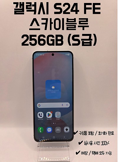 갤럭시 S24 FE 라이트블루 256GB / S급
